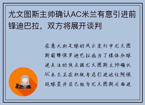 尤文图斯主帅确认AC米兰有意引进前锋迪巴拉，双方将展开谈判