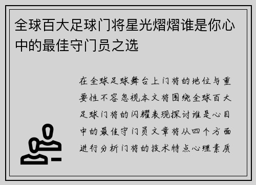 全球百大足球门将星光熠熠谁是你心中的最佳守门员之选