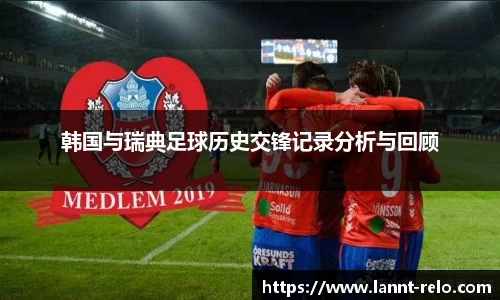 333体育韩国与瑞典足球历史交锋记录分析与回顾