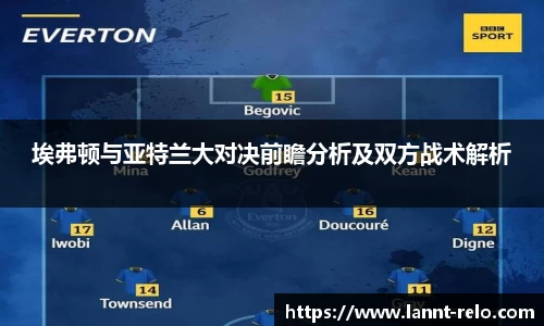 333体育埃弗顿与亚特兰大对决前瞻分析及双方战术解析