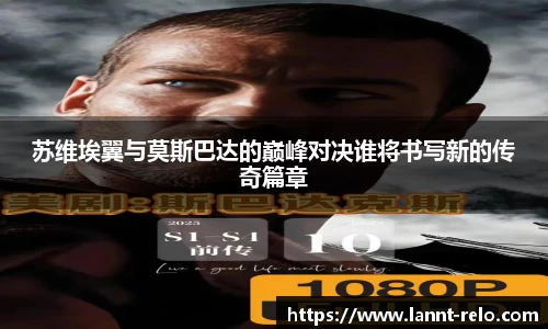 333体育苏维埃翼与莫斯巴达的巅峰对决谁将书写新的传奇篇章