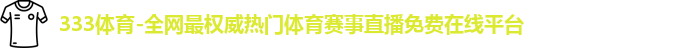 333体育